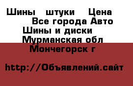 Шины 4 штуки  › Цена ­ 2 000 - Все города Авто » Шины и диски   . Мурманская обл.,Мончегорск г.